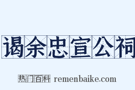 谒余忠宣公祠是什么意思的图片